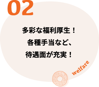 多彩な福利厚生！各種手当など、待遇面が充実！
